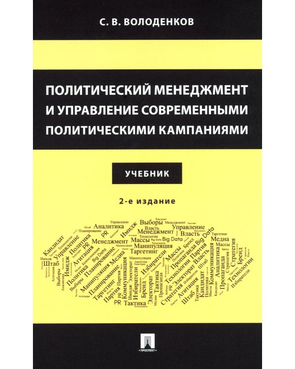 Политический менеджмент и управление современными политическими кампаниями: Учебник. 2-е изд., испр. и доп