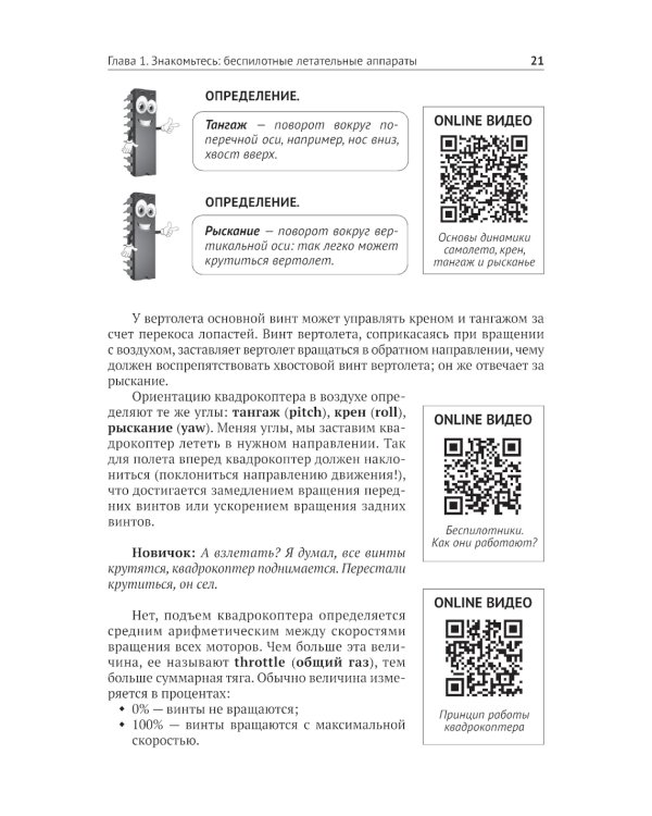 Беспилотники. С QR-кодами для перехода к необходимым ресурсам. Просто о сложном