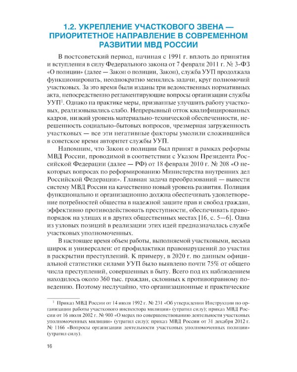 Организация деятельности участкового уполномоченного полиции: Учебник