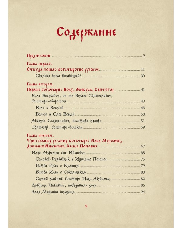 Богатыри земли Русской