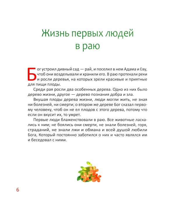 Библия для детей. В изложении княгини М.А. Львовой