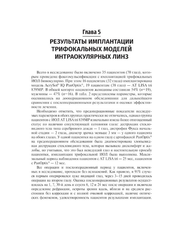 Методика интраокулярной коррекции пресбиопии трифокальными интраокулярными линзами: Учебное пособие