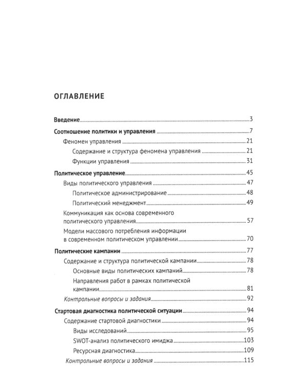 Политический менеджмент и управление современными политическими кампаниями: Учебник. 2-е изд., испр. и доп