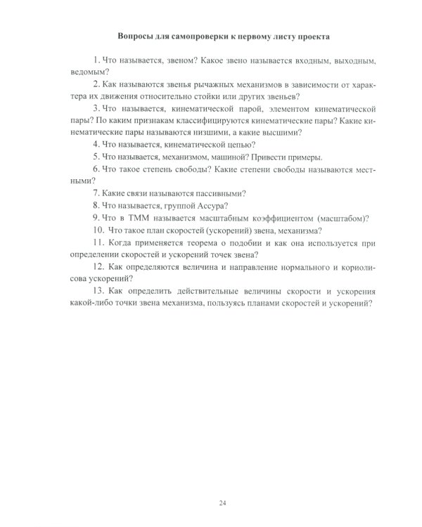 Теория механизмов и машин