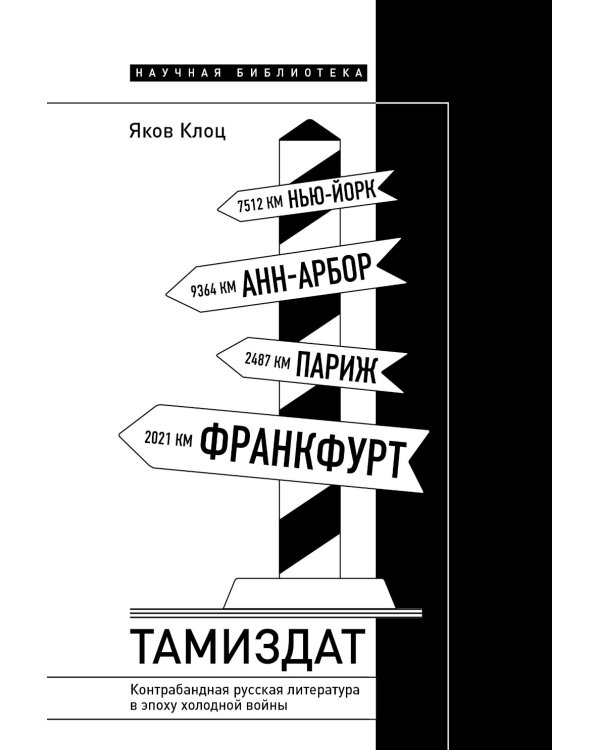 Тамиздат: Контрабандная русская литература в эпоху холодной войны