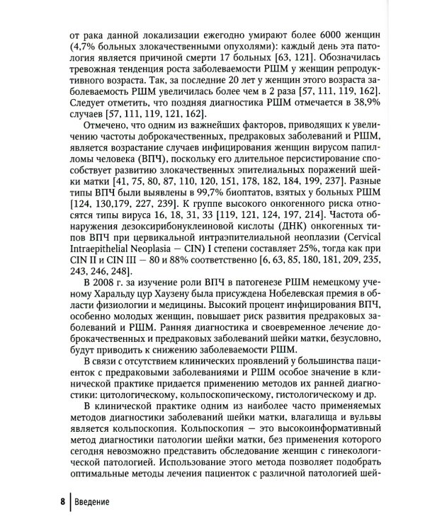Кольпоскопия: руководство для врачей. 3-е изд., перераб. и доп