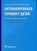 Антимикробная терапия у детей. 2-е изд., испр. и доп