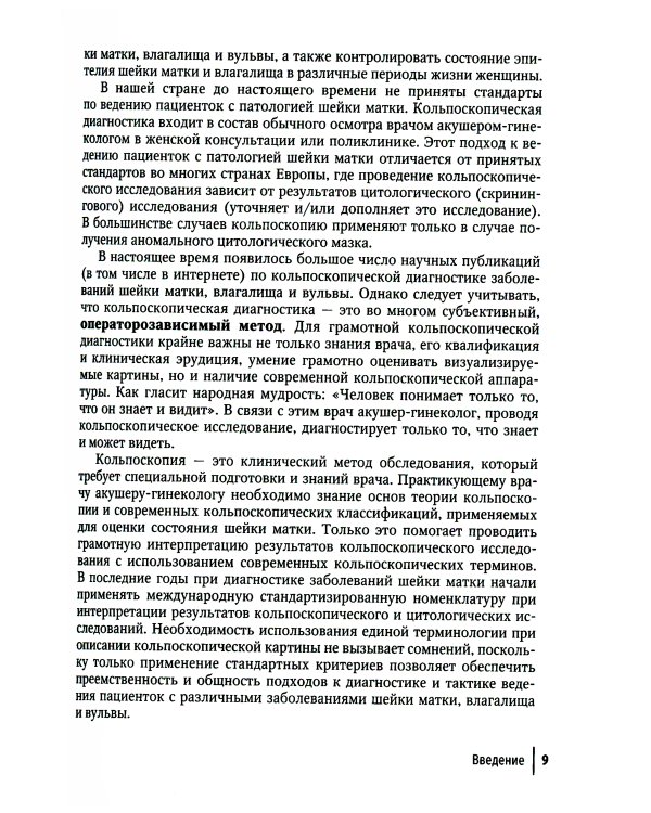 Кольпоскопия: руководство для врачей. 3-е изд., перераб. и доп