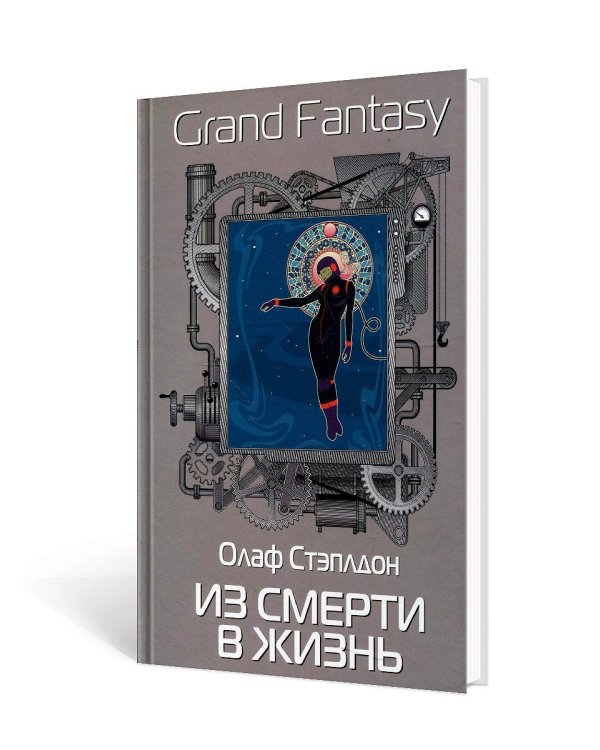 Из смерти в жизнь