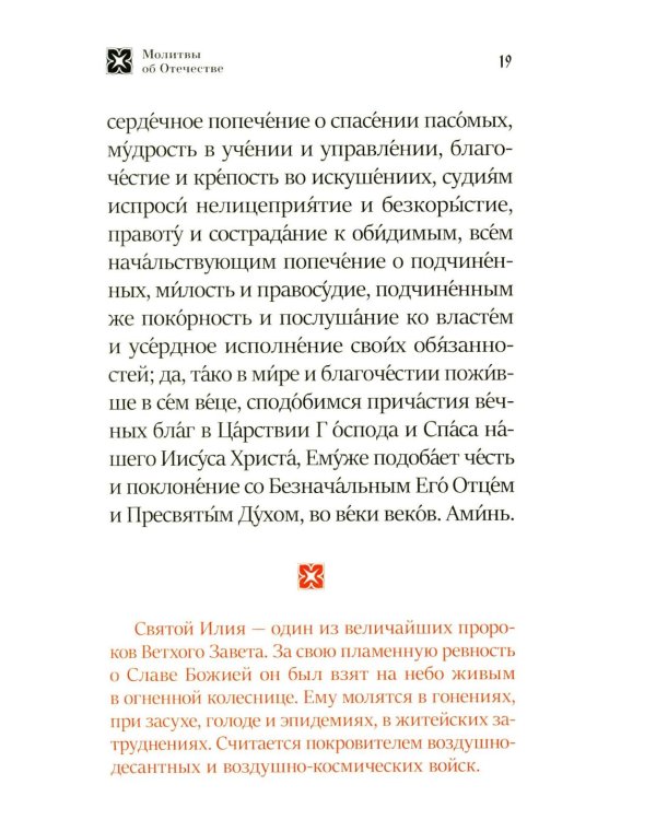 Молитва о Святой Руси: православный молитвослов