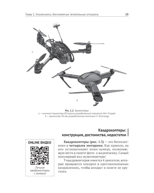 Беспилотники. С QR-кодами для перехода к необходимым ресурсам. Просто о сложном