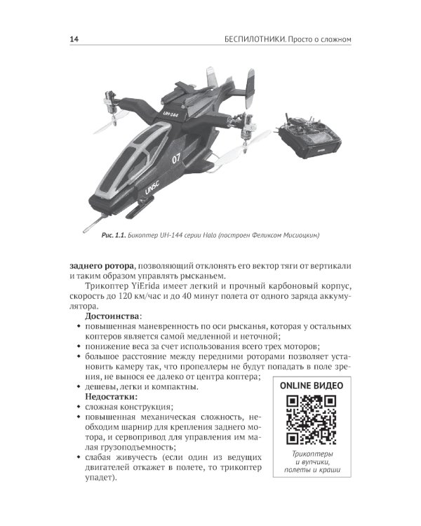 Беспилотники. С QR-кодами для перехода к необходимым ресурсам. Просто о сложном