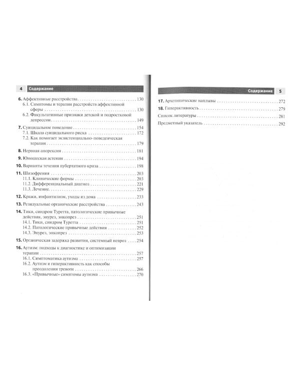 Психические болезни у детей и подростков: руководство для врачей