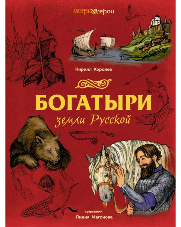 Богатыри земли Русской