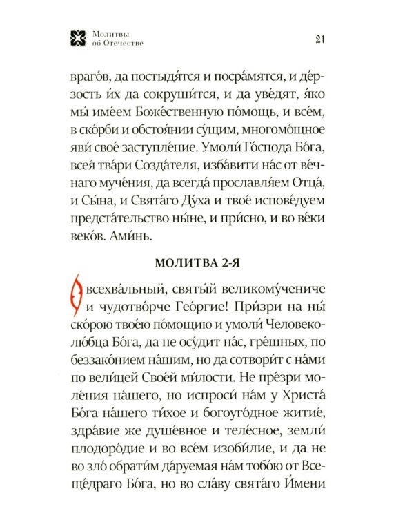 Молитва о Святой Руси: православный молитвослов