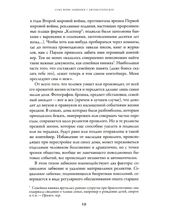 Забвение истории — одержимость историей