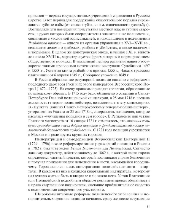 Организация деятельности участкового уполномоченного полиции: Учебник