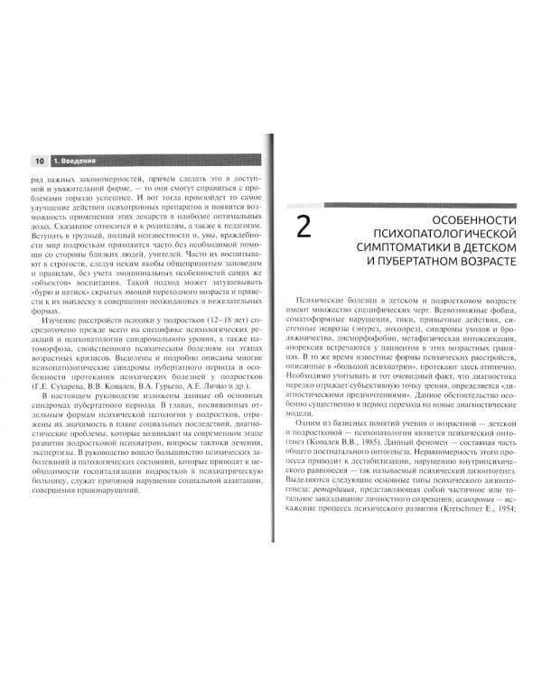 Психические болезни у детей и подростков: руководство для врачей