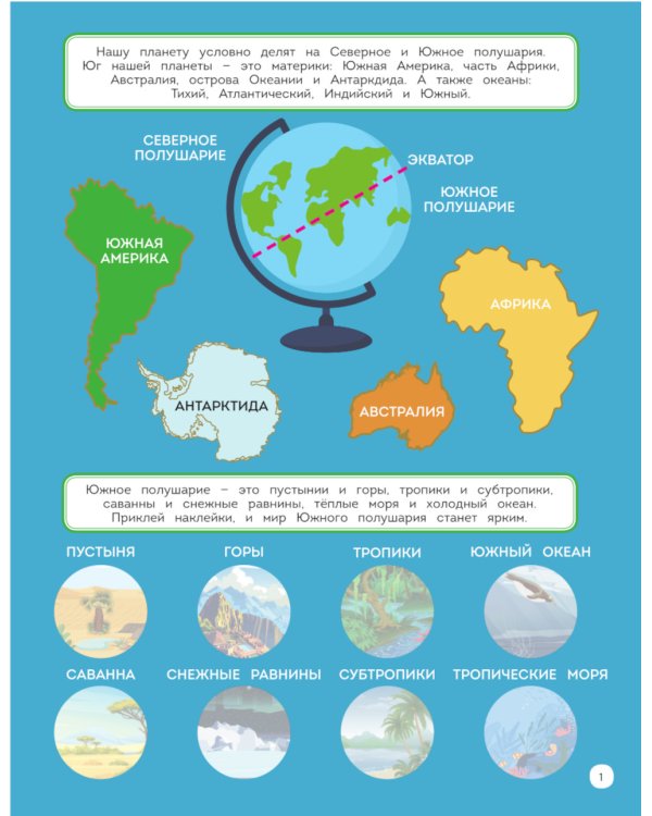 На юге. 150 наклеек: обучающая книга-игра