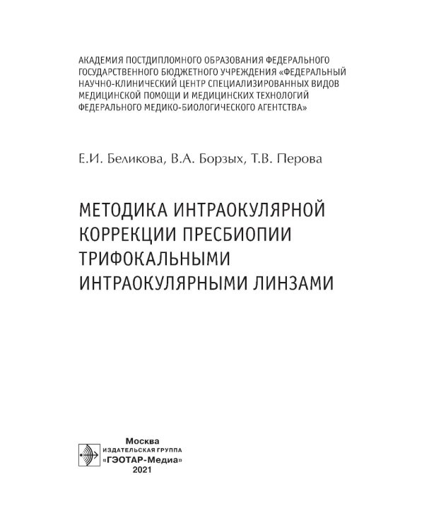 Методика интраокулярной коррекции пресбиопии трифокальными интраокулярными линзами: Учебное пособие