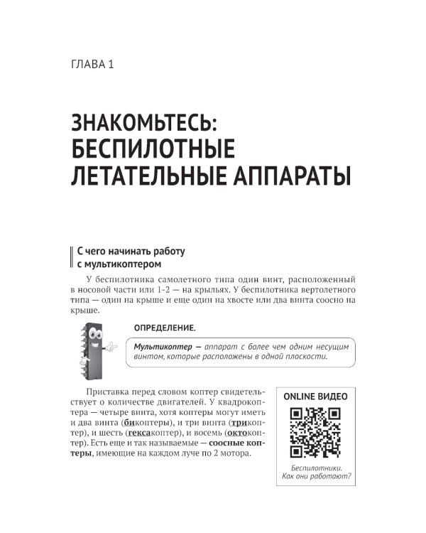 Беспилотники. С QR-кодами для перехода к необходимым ресурсам. Просто о сложном