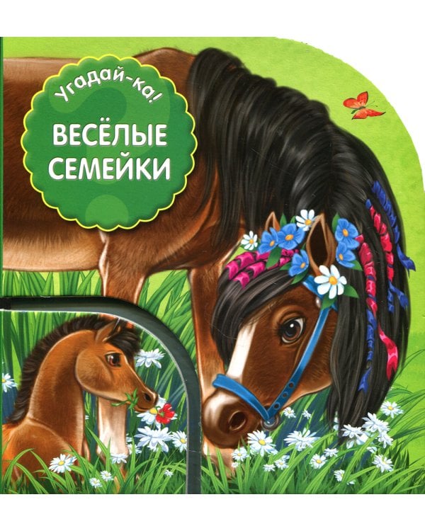 Угадай-ка! Веселые семейки