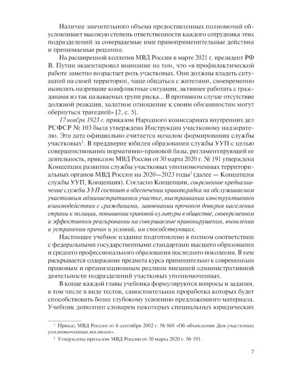 Организация деятельности участкового уполномоченного полиции: Учебник