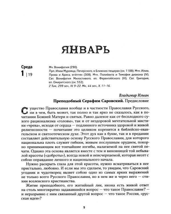 Земной ангел: преподобный Серафим Саровский: Православный календарь 2025