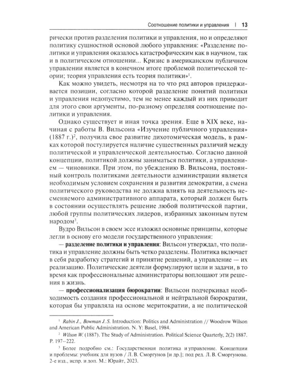 Политический менеджмент и управление современными политическими кампаниями: Учебник. 2-е изд., испр. и доп