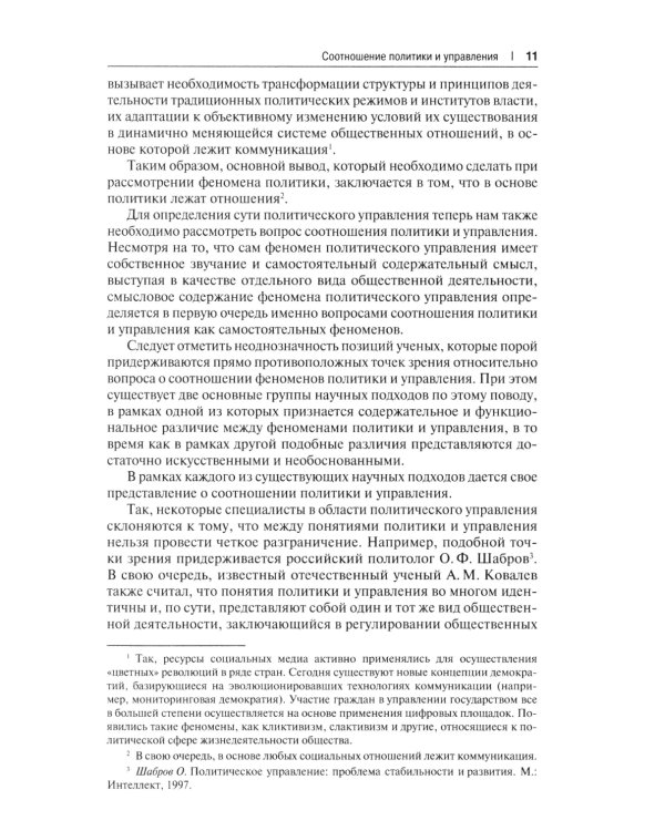 Политический менеджмент и управление современными политическими кампаниями: Учебник. 2-е изд., испр. и доп