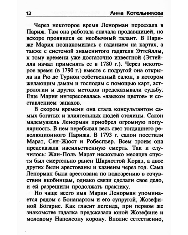 Уроки предсказания с Марией Ленорман. 21-е изд