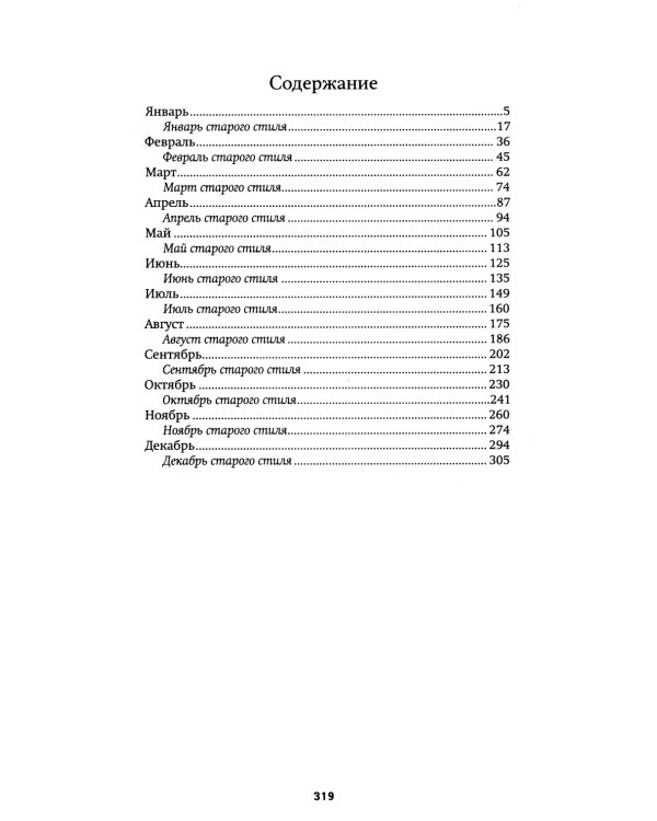 Земной ангел: преподобный Серафим Саровский: Православный календарь 2025