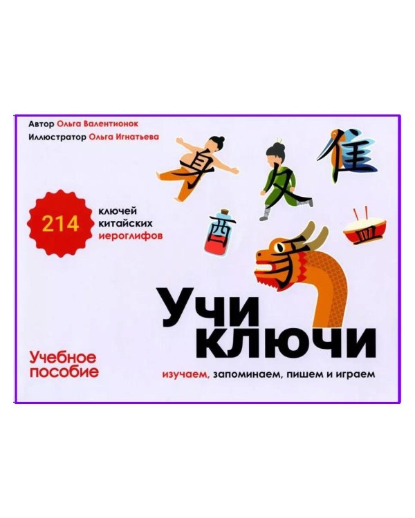 Учи ключи. Изучаем, запоминаем, пишем и играем. 214 ключей китайских иероглифов: Учебное пособие