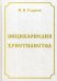 Энциклопедия христианства. 4-е изд., перераб. и доп