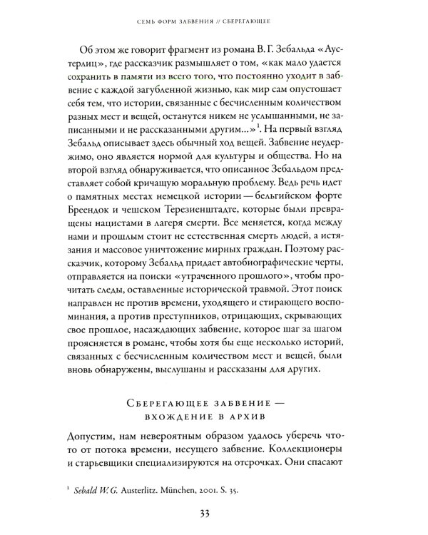 Забвение истории — одержимость историей