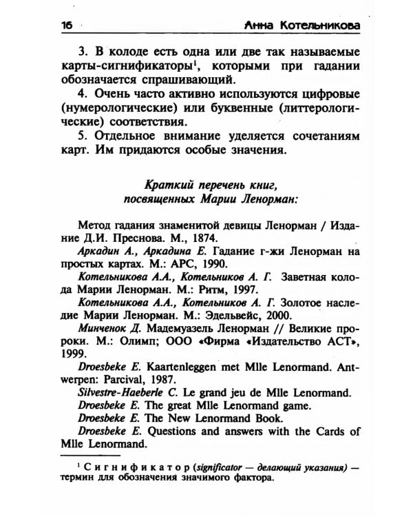 Уроки предсказания с Марией Ленорман. 21-е изд