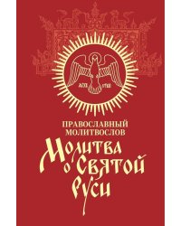 Молитва о Святой Руси: православный молитвослов