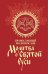 Молитва о Святой Руси: православный молитвослов
