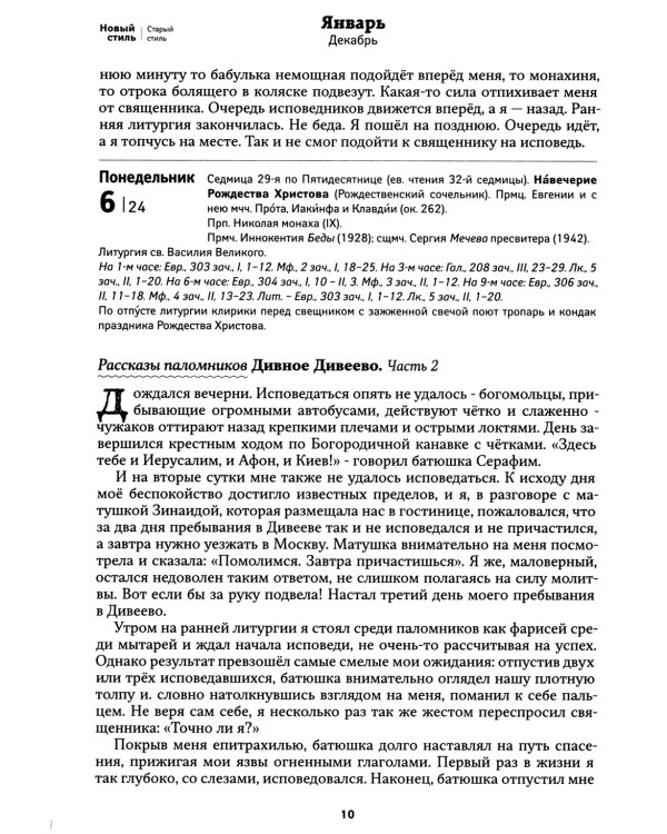 Земной ангел: преподобный Серафим Саровский: Православный календарь 2025