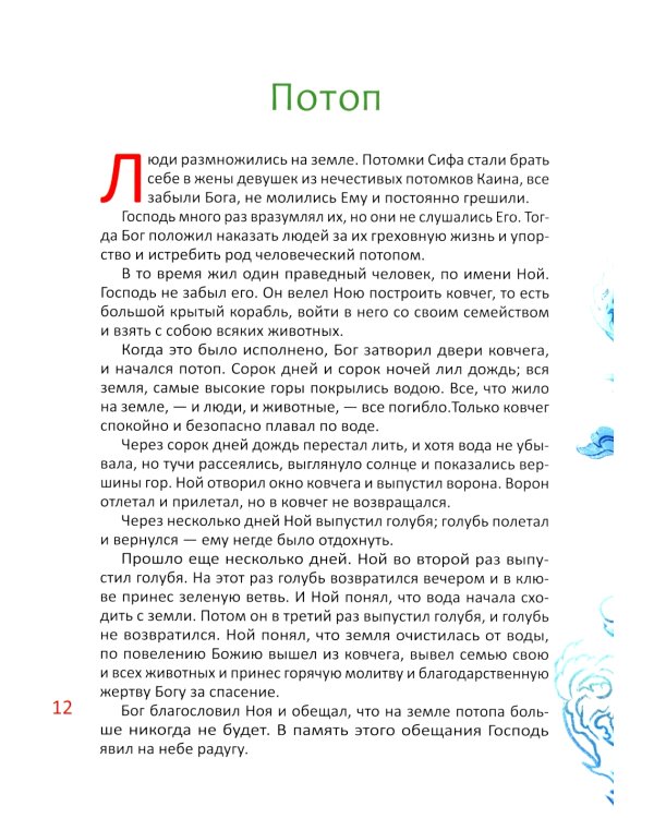 Библия для детей. В изложении княгини М.А. Львовой