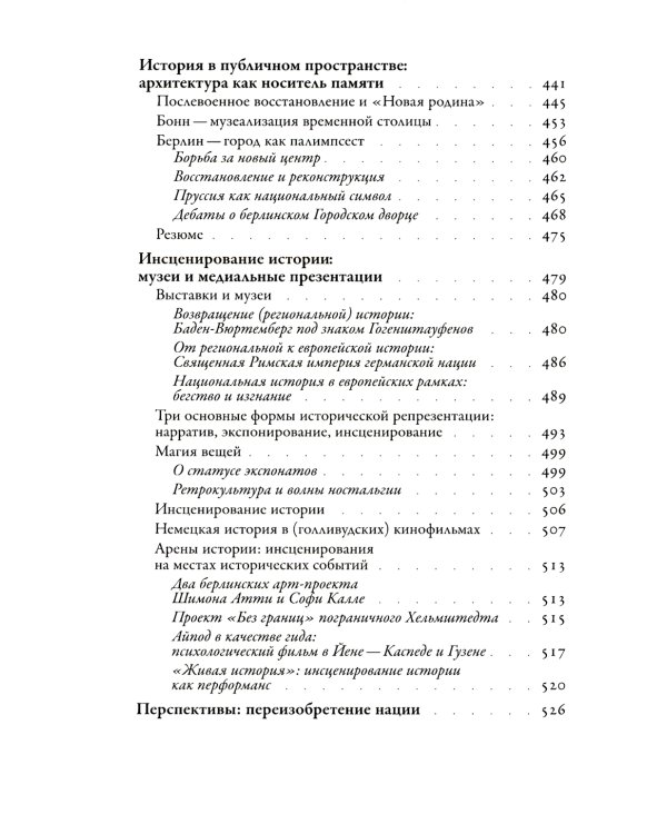 Забвение истории — одержимость историей