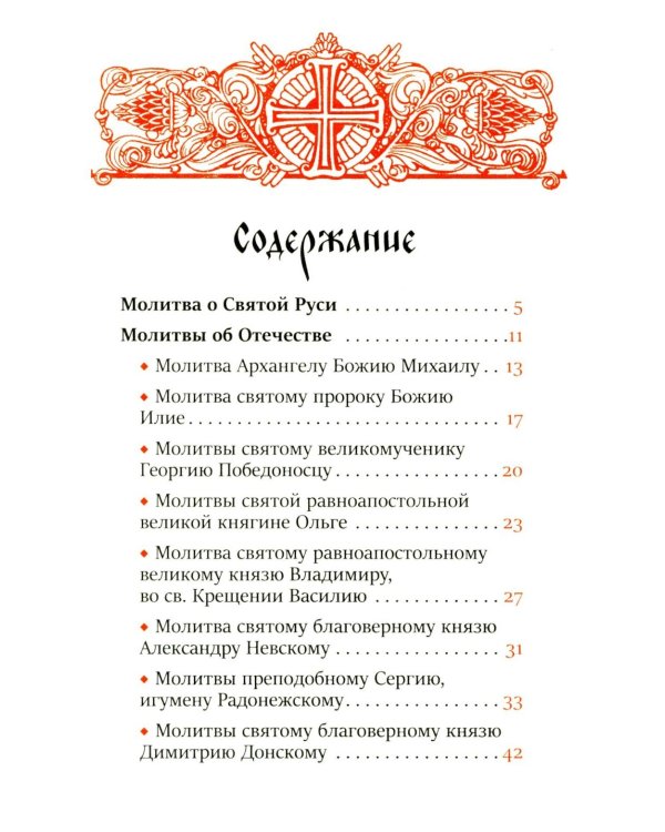 Молитва о Святой Руси: православный молитвослов