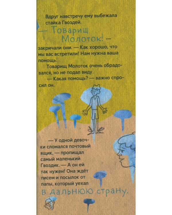 Товарищи инструменты: (сказка в трех частях)