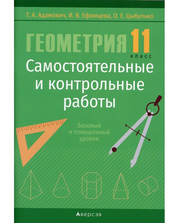 Геометрия. 11 кл. Самостоятельные и контрольные работы (базовый и повышенный уровни)
