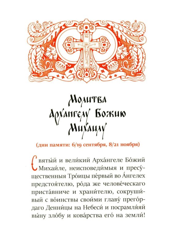 Молитва о Святой Руси: православный молитвослов