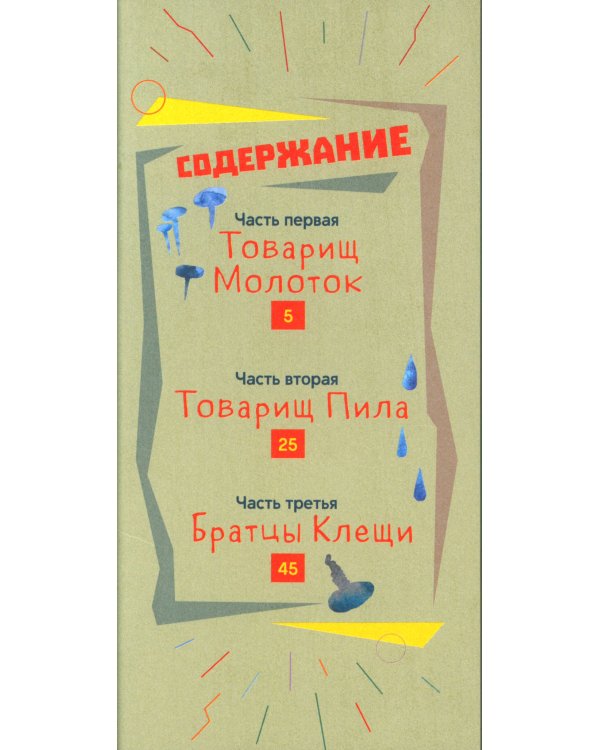 Товарищи инструменты: (сказка в трех частях)