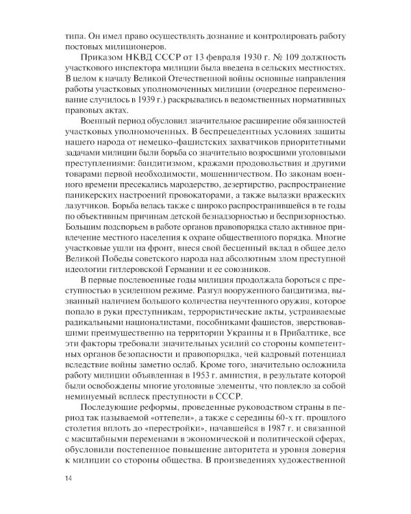 Организация деятельности участкового уполномоченного полиции: Учебник
