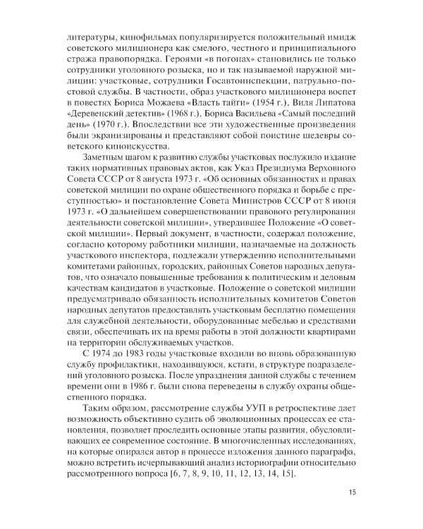 Организация деятельности участкового уполномоченного полиции: Учебник