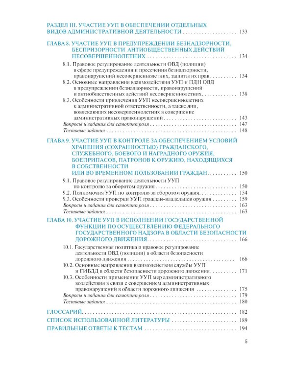 Организация деятельности участкового уполномоченного полиции: Учебник