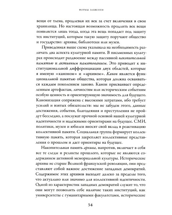 Забвение истории — одержимость историей